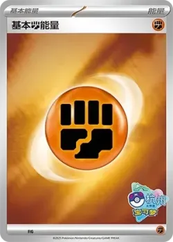 Basic Fighting Energy #No. 542 · Pokémon